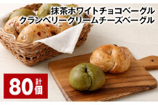 抹茶ホワイトチョコベーグル・クランベリークリームチーズベーグル 計80個 ベーグル パン セット 冷凍