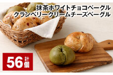 抹茶ホワイトチョコベーグル・クランベリークリームチーズベーグル 計56個 ベーグル パン セット 冷凍