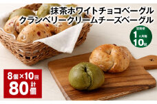 【1ヶ月毎10回定期】 抹茶ホワイトチョコベーグル・クランベリークリームチーズベーグル 8個✕10回 合計80個 ベーグル パン セット 冷凍