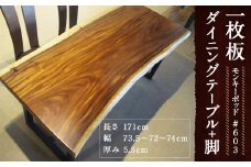 #-603【モンキーポッド】 一枚板 ダイニングテーブル＋脚 テーブル ダイニング 座卓 家具