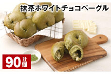 抹茶ホワイトチョコベーグル 計90個 ベーグル パン セット 冷凍
