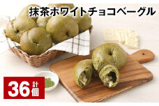 抹茶ホワイトチョコベーグル 計36個 ベーグル パン セット 冷凍