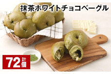 抹茶ホワイトチョコベーグル 計72個 ベーグル パン セット 冷凍