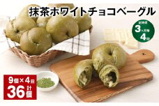 【3ヶ月毎4回定期】 抹茶ホワイトチョコベーグル 9個✕4回 合計36個 ベーグル パン セット 冷凍