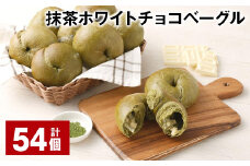 抹茶ホワイトチョコベーグル 計54個 ベーグル パン セット 冷凍
