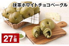 抹茶ホワイトチョコベーグル 計27個 ベーグル パン セット 冷凍