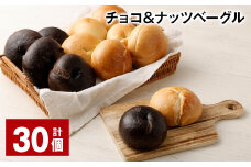 チョコ＆ナッツベーグル 30個