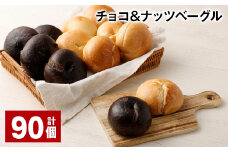 チョコ＆ナッツベーグル 90個