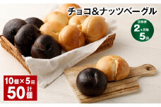 【2ヶ月毎5回定期便】 チョコ＆ナッツベーグル 10個 計50個