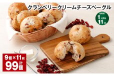 【1ヶ月毎11回定期便】 クランベリークリームチーズベーグル 190g 9個 計99個