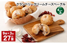 【4ヶ月毎3回定期便】 クランベリークリームチーズベーグル 190g 9個 計27個