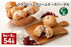 【2ヶ月毎6回定期便】 クランベリークリームチーズベーグル 190g 9個 計54個