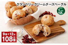 【1ヶ月毎12回定期便】 クランベリークリームチーズベーグル 190g 9個 計108個