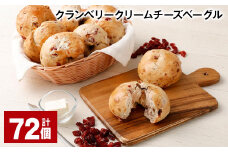 クランベリークリームチーズベーグル 190g 72個