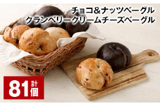 チョコ＆ナッツ・クランベリークリームチーズベーグル 81個