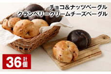チョコ＆ナッツ・クランベリークリームチーズベーグル 36個