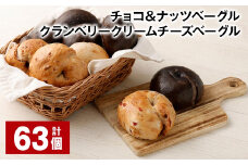 チョコ＆ナッツ・クランベリークリームチーズベーグル 63個