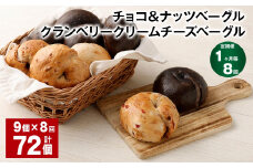 【1ヶ月毎8回定期便】 チョコ＆ナッツ・クランベリークリームチーズベーグル 9個 計72個