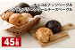 チョコ＆ナッツ・クランベリークリームチーズベーグル 45個