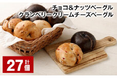 チョコ＆ナッツ・クランベリークリームチーズベーグル 27個