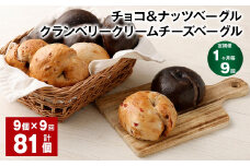 【1ヶ月毎9回定期便】 チョコ＆ナッツ・クランベリークリームチーズベーグル 9個 計81個