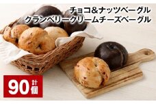 チョコ＆ナッツ・クランベリークリームチーズベーグル 90個