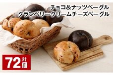 チョコ＆ナッツ・クランベリークリームチーズベーグル 72個