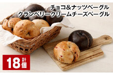 チョコ＆ナッツ・クランベリークリームチーズベーグル 18個