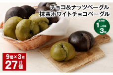 【1ヶ月毎3回定期便】 チョコ＆ナッツベーグル・抹茶ホワイトチョコベーグル 9個 計27個 ベーグル パン セット 冷凍