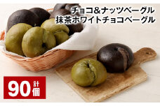 チョコ＆ナッツベーグル・抹茶ホワイトチョコベーグル 90個 ベーグル パン セット 冷凍