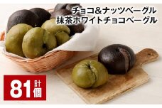 チョコ＆ナッツベーグル・抹茶ホワイトチョコベーグル 81個 ベーグル パン セット 冷凍
