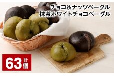 チョコ＆ナッツベーグル・抹茶ホワイトチョコベーグル 63個 ベーグル パン セット 冷凍