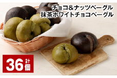 チョコ＆ナッツベーグル・抹茶ホワイトチョコベーグル 36個 ベーグル パン セット 冷凍