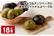 チョコ＆ナッツベーグル・抹茶ホワイトチョコベーグル 18個 ベーグル パン セット 冷凍