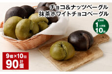 【1ヶ月毎10回定期便】 チョコ＆ナッツベーグル・抹茶ホワイトチョコベーグル 9個 計90個 ベーグル パン セット 冷凍