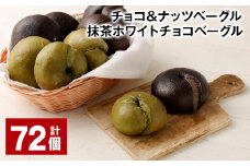 チョコ＆ナッツベーグル・抹茶ホワイトチョコベーグル 72個 ベーグル パン セット 冷凍