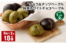 【1ヶ月毎2回定期便】 チョコ＆ナッツベーグル・抹茶ホワイトチョコベーグル 9個 計18個 ベーグル パン セット 冷凍