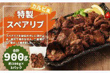 特製スペアリブ カルビ風  総量 約900g スペアリブ 肉 豚肉 おかず 惣菜 ディナー ランチ 簡単調理 レンジ 冷凍