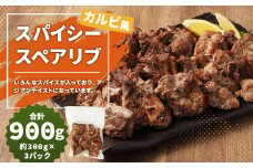 スパイシースペアリブ カルビ風  総量 約900g スペアリブ 肉 豚肉 おかず 惣菜 ディナー ランチ 簡単調理 レンジ 冷凍