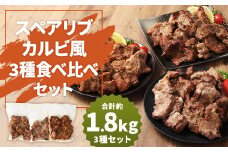スペアリブカルビ風 3種 食べ比べセット （特製スペアリブ＆オリジナルスペアリブ＆スパイシースペアリブ） 総量 約1.8kg おかず 惣菜 ディナー ランチ 簡単調理 レンジ 冷凍
