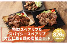 特製スペアリブ＆スパイシースペアリブカルビ風＆鶏の炭焼きセット 総量 約820g スペアリブ 肉 豚肉 鶏肉 炭火焼き おかず 惣菜 ディナー ランチ 簡単調理 レンジ 冷凍