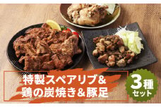 特製スペアリブ＆鶏の炭焼きセット（計約820g）＆豚足2本 おかず 惣菜 ディナー ランチ 簡単調理 レンジ 冷凍
