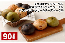 チョコ＆ナッツベーグル・抹茶ホワイトチョコベーグル・クランベリークリームチーズベーグル 計90個 ベーグル 3種セット パン 冷凍