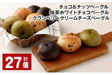 チョコ＆ナッツベーグル・抹茶ホワイトチョコベーグル・クランベリークリームチーズベーグル 計27個 ベーグル 3種セット パン 冷凍
