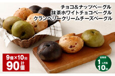 【1ヶ月毎10回定期便】 チョコ＆ナッツベーグル・抹茶ホワイトチョコベーグル・クランベリークリームチーズベーグル 9個 計90個 ベーグル 3種セット パン 冷凍