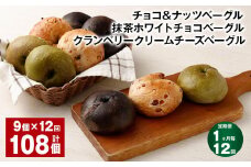 【1ヶ月毎12回定期便】 チョコ＆ナッツベーグル・抹茶ホワイトチョコベーグル・クランベリークリームチーズベーグル 9個 計108個 ベーグル 3種セット パン 冷凍