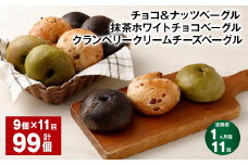 【1ヶ月毎11回定期便】 チョコ＆ナッツベーグル・抹茶ホワイトチョコベーグル・クランベリークリームチーズベーグル 9個 計99個 ベーグル 3種セット パン 冷凍