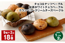【1ヶ月毎2回定期便】 チョコ＆ナッツベーグル・抹茶ホワイトチョコベーグル・クランベリークリームチーズベーグル 9個 計18個 ベーグル 3種セット パン 冷凍