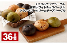 チョコ＆ナッツベーグル・抹茶ホワイトチョコベーグル・クランベリークリームチーズベーグル 計36個 ベーグル 3種セット パン 冷凍