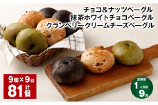 【1ヶ月毎9回定期便】チョコ＆ナッツベーグル・抹茶ホワイトチョコベーグル・クランベリークリームチーズベーグル 9個 計81個 ベーグル 3種セット パン 冷凍